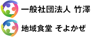 「一般社団法人 竹澤」設立準備委員会
